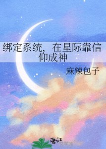 《綁定系統,在星際靠信仰成神》