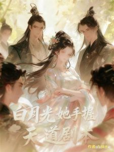 《白月光手握反派劇本》