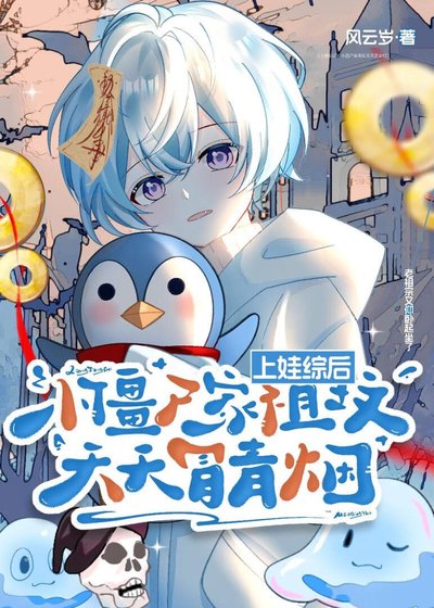 《上娃綜後,小殭屍家祖墳天天冒青煙》