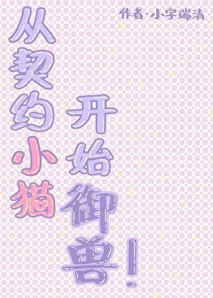 《從契約小貓開始御獸》