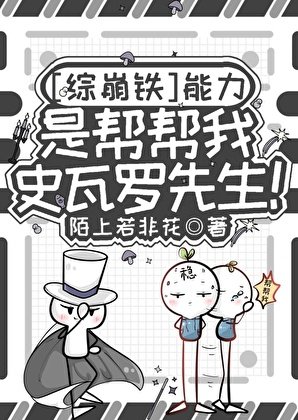 [綜崩鐵]能力是幫幫我，史瓦羅先生！