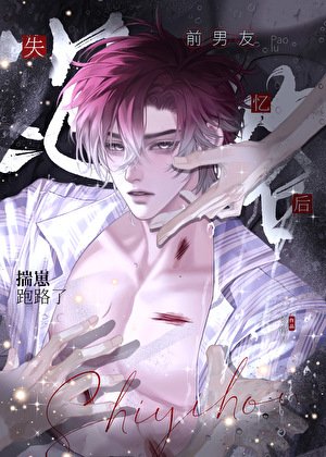 《前男友失憶後揣崽跑路了》