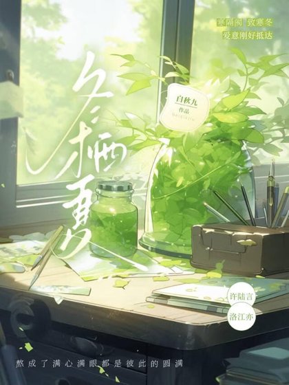 《冬棲夏》