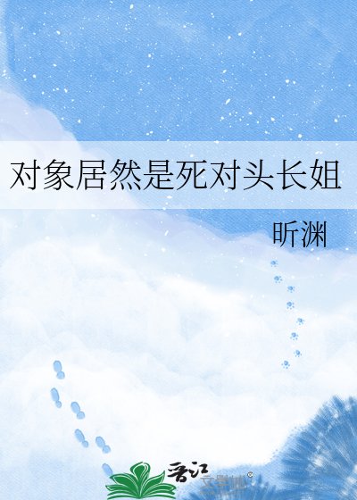 《對象居然是死對頭長姐》