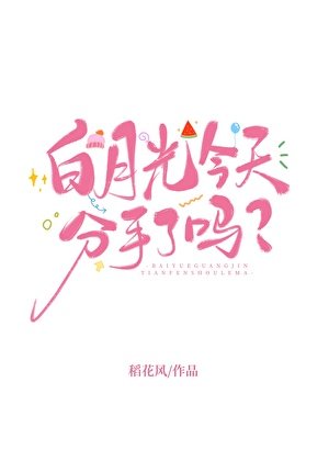 《白月光今天分手了嗎》