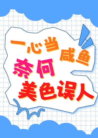《一心當鹹魚,奈何美色誤人》