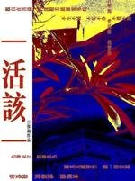 《活該》