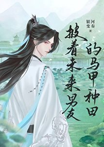 《披着未來男友的馬甲種田》
