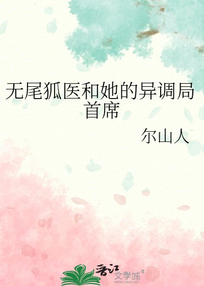《無尾狐醫和她的異調局首席》