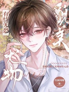 《聯姻後貌美尤物有恃無恐》