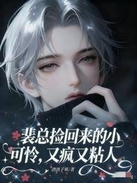 《裴總撿回來的小可憐,又瘋又粘人》