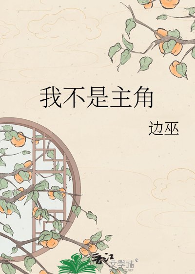 《我不是主角》
