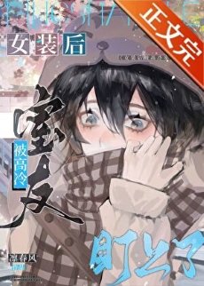 《女裝後被高冷室友盯上了/網戀掉馬翻車後》