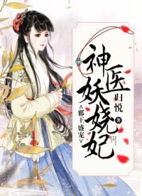 《邪王盛寵:神醫妖嬈妃》