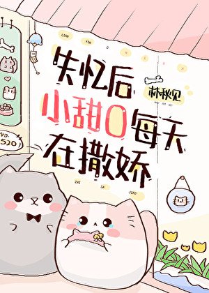 《失憶後小甜O每天在撒嬌》