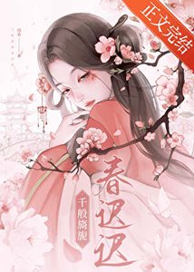《千般旖旎春遲遲》