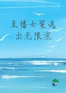 《直播女裝逃出無限流。》