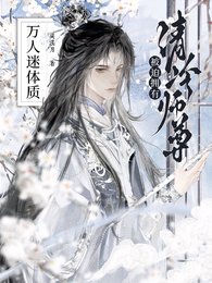 《清冷師尊被迫擁有萬人迷體質/淪為爐鼎,萬人迷師尊被病嬌強制》