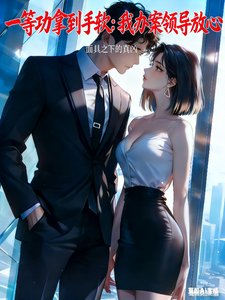 《一等功拿到手軟:我辦案領導放心/破案:我的廳長岳父》