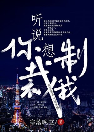 聽説你想制裁我