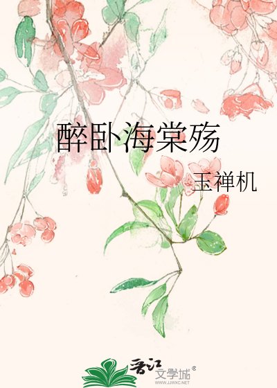 醉卧海棠殤