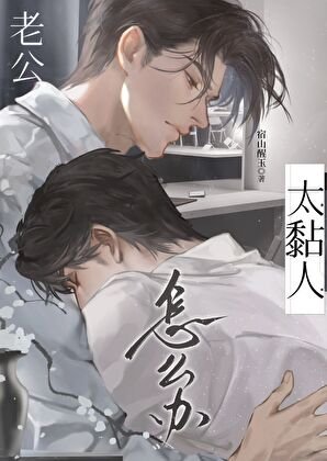 《老公太黏人怎麼辦》