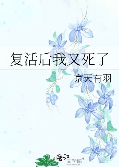 《復活後我又死了》