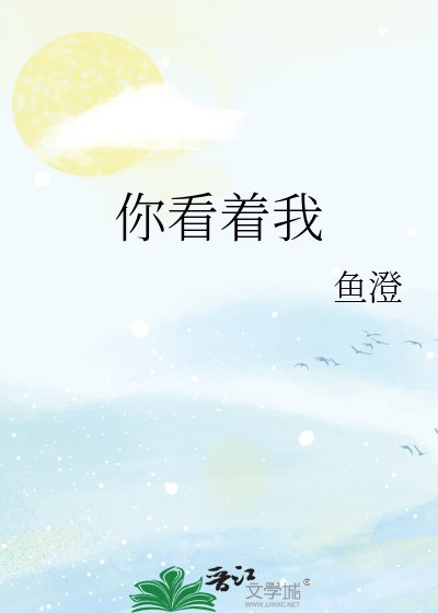 《你看着我》