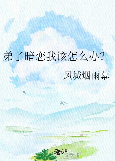 《弟子暗戀我該怎麼辦?》