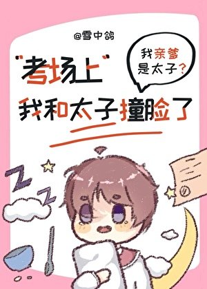 《考場上我和當今太子撞臉了》