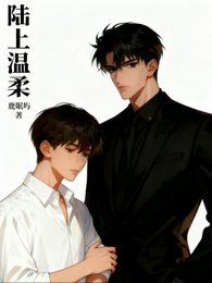 《陸上温柔》