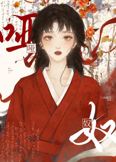 《啞奴》