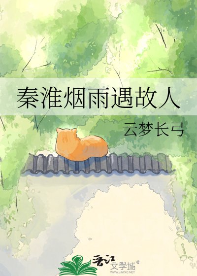《秦淮煙雨遇故人》