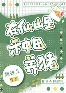 《在仙山裏種田養豬》