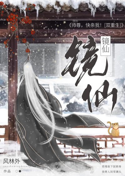 《鏡仙/重生後和師尊談戀愛》