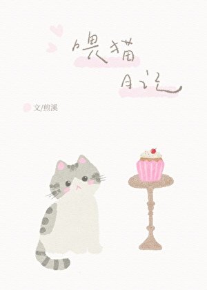 《喂貓日記》
