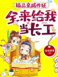 《極品親戚作妖,全來給我當長工/惡婆婆來了?我開門放你婆婆》