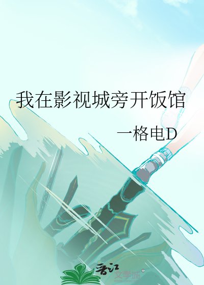 《我在影視城旁開飯館》