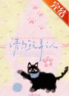 《請勿玩弄i人》