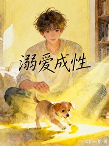 《溺愛成性》