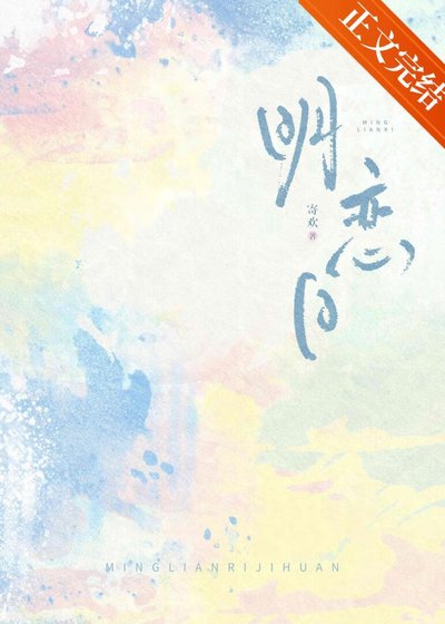《明戀日》