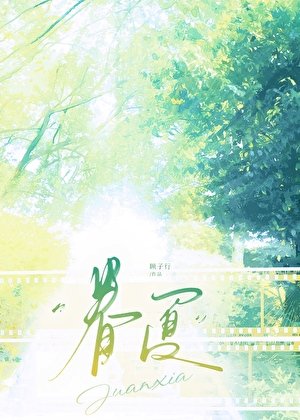 眷夏[破鏡重圓]