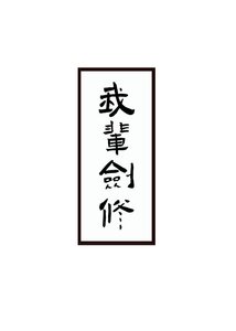 《劍修生存指南》