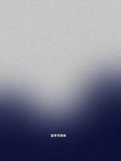 《諸事等閒休》