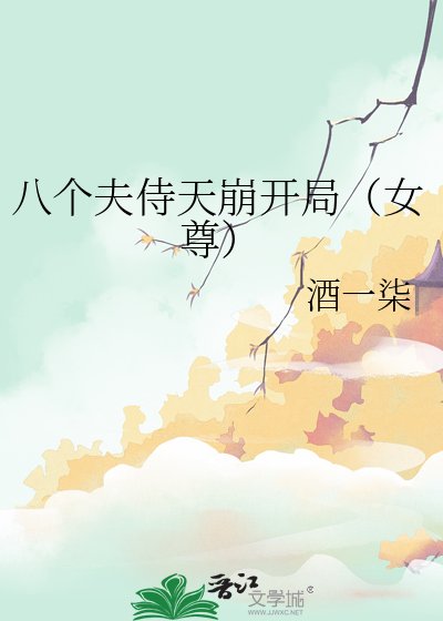 《八個夫侍天崩開局(女尊)》