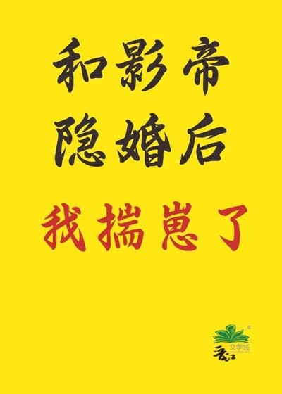 《和影帝隱婚後揣崽了》