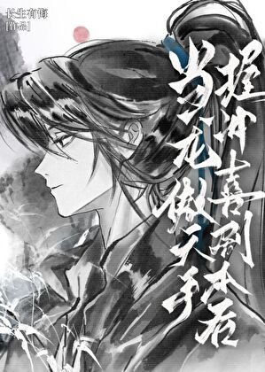 《當龍傲天手握沖喜劇本後》