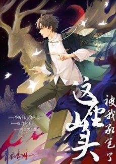 《這座山頭被我承包了》