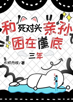 《和死對頭困在崖底三年》