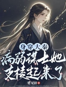 《身穿大秦:病弱謀士她支稜起來了》